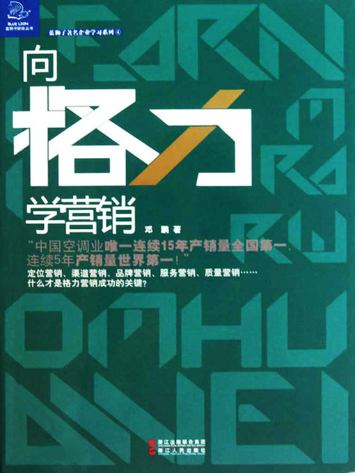 Title details for 向格力学营销（About China Enterprise: Learn Marketing from Gree） by Jiang MeiZhi - Available